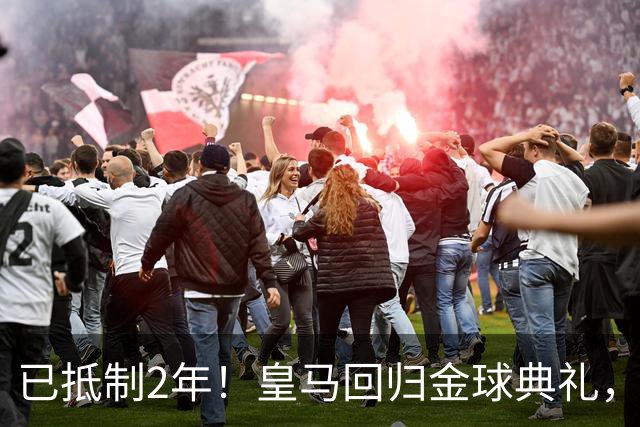 已抵制2年！皇马回归金球典礼，4人获提名，27岁姆巴佩盼首次获奖