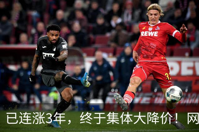 已连涨3年，终于集体大降价！网友：我的快乐回来了
