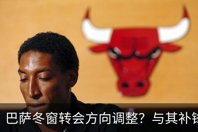 巴萨冬窗转会方向调整？与其补锋线，不如先解决中卫危机