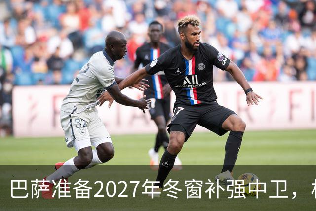 巴萨准备2027年冬窗补强中卫，格瓦迪奥尔领衔4大候选人