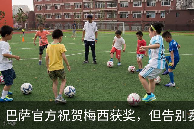 巴萨官方祝贺梅西获奖，但告别赛仍无计划