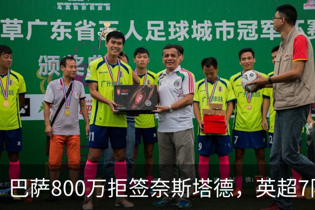 巴萨800万拒签奈斯塔德，英超7队围剿特温特青训王牌