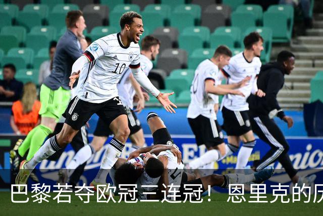 巴黎若夺欧冠三连冠！恩里克的历史地位，就该超过瓜迪奥拉