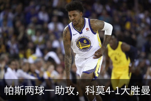 帕斯两球一助攻，科莫4-1大胜曼联