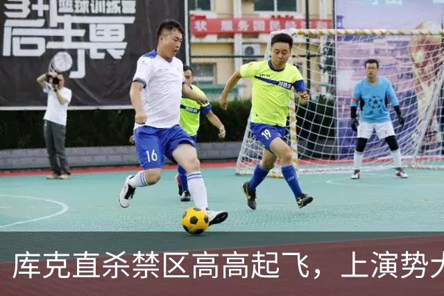 库克直杀禁区高高起飞，上演势大力沉单臂劈扣