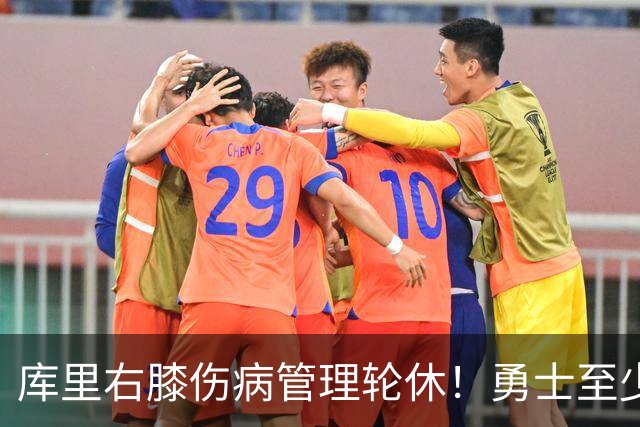 库里右膝伤病管理轮休！勇士至少6人缺战太阳 2连败且伤病满营太惨