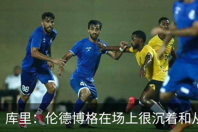 库里：伦德博格在场上很沉着&从不急躁 身手也很全面