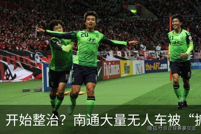 开始整治？南通大量无人车被“抓”……