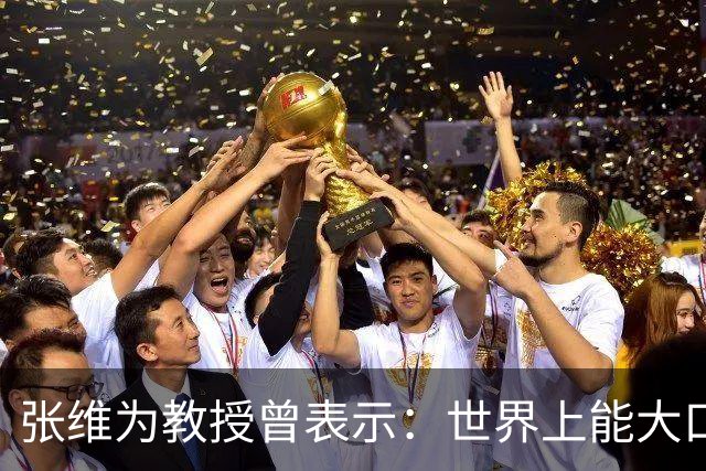张维为教授曾表示：世界上能大口吃肉、大口吃蔬菜的，只有中国了