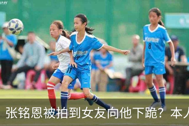 张铭恩被拍到女友向他下跪？本人回应：首先为违章停车道歉，其次她没有下跪，是在撒娇耍赖，起因是我给她拍的照片太丑了