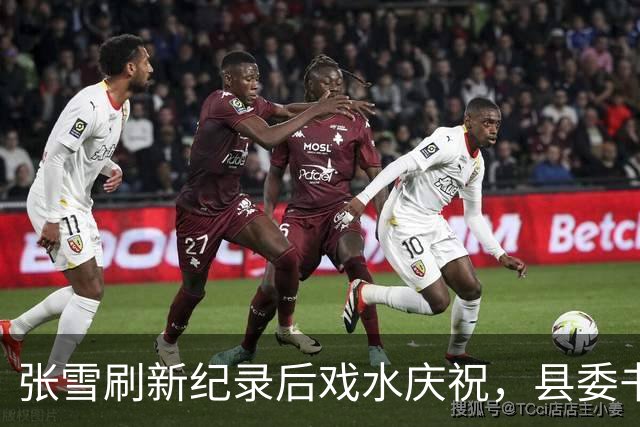 张雪刷新纪录后戏水庆祝，县委书记也被“扔”进水里，县委书记：张雪就是最好的广告，“麻阳红糖”已经卖断货了！