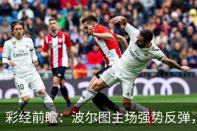 彩经前瞻：波尔图主场强势反弹，埃因霍温伤兵满营难拿分