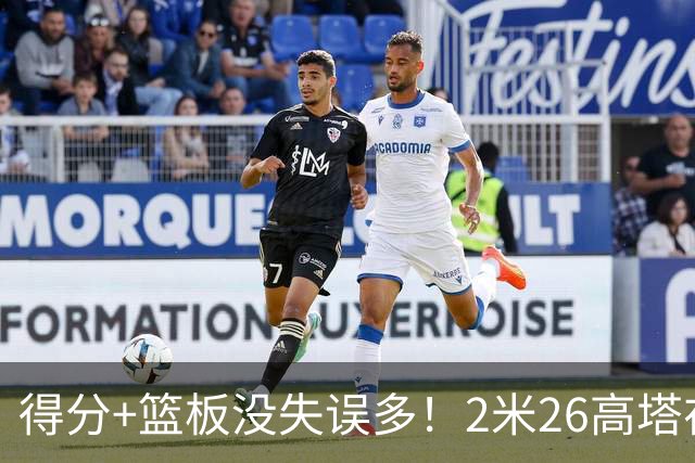 得分+篮板没失误多！2米26高塔在场17分钟输48分，球迷：杜锋真冤