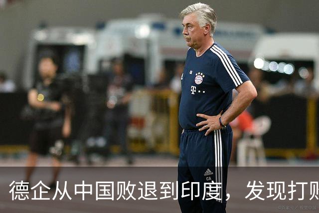 德企从中国败退到印度，发现打败自己的中国人，坐在主桌等着他们