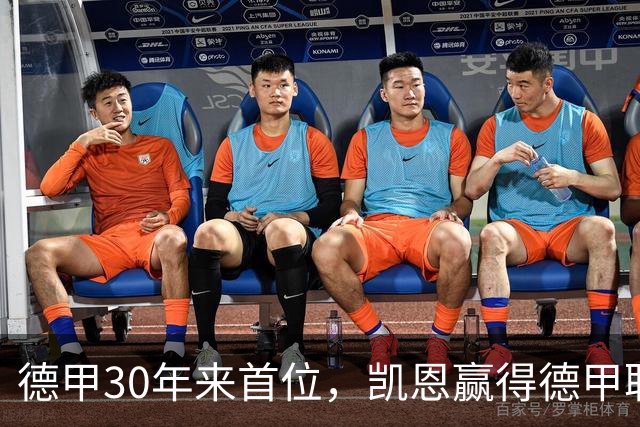 德甲30年来首位，凯恩赢得德甲联赛历史上的第10座金球奖