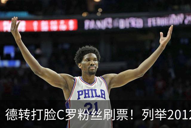 德转打脸C罗粉丝刷票！列举2012年梅西金球奖压制2008年C罗！