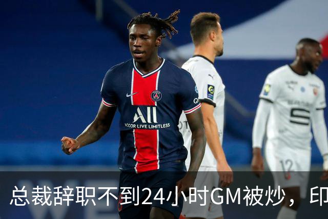总裁辞职不到24小时GM被炒，印地记者：新GM将更紧密配合克拉克