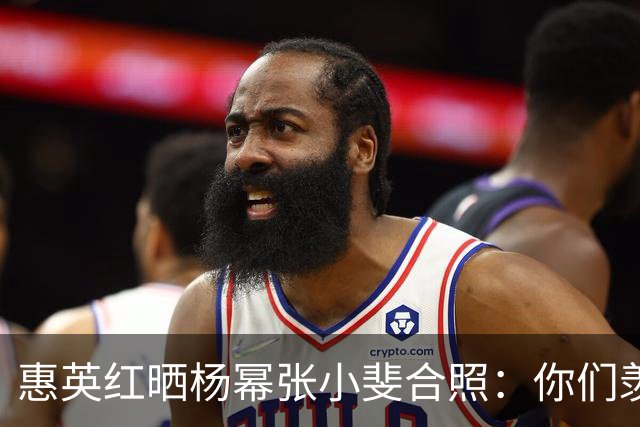 惠英红晒杨幂张小斐合照：你们羡慕不来！Live图响起《血观音》经典台词：只要你们站出来，全场都让你们给镇住