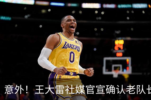 意外！王大雷社媒官宣确认老队长郑铮将暂时离开泰山队，值得期待