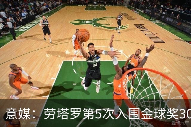 意媒：劳塔罗第5次入围金球奖30人名单，国米历史上第三多