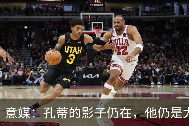 意媒：孔蒂的影子仍在，他仍是尤文新帅头号人选