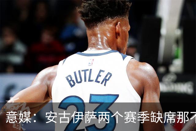 意媒：安古伊萨两个赛季缺席那不勒斯30场比赛，未来仍不确定