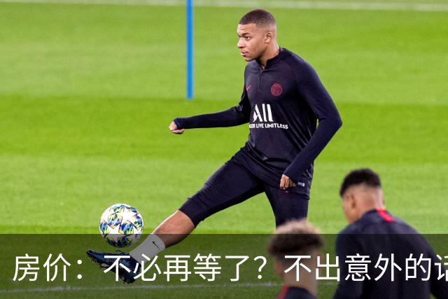 房价：不必再等了？不出意外的话，中国房价极有可能重走越南老路