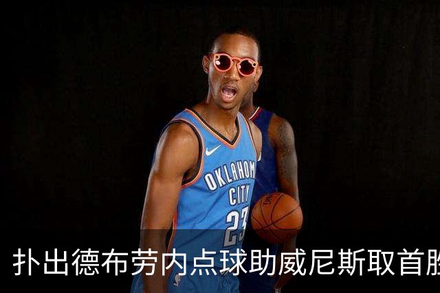 扑出德布劳内点球助威尼斯取首胜，国米旧将小斯坦当选全场最佳