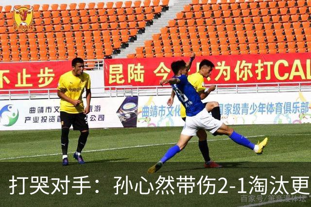 打哭对手：孙心然带伤2-1淘汰更高排名选手，进WTA250广州站女单8强