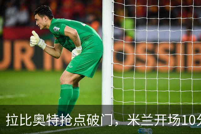拉比奥特抢点破门，米兰开场10分钟2-0领先国米！