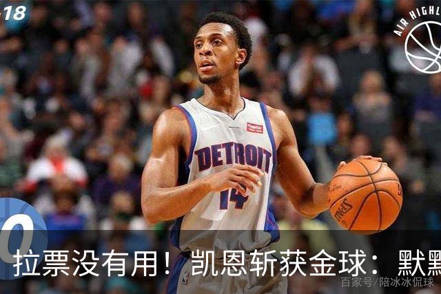 拉票没有用！凯恩斩获金球：默默耕耘 让成功为你发声