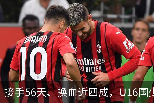接手56天、换血近四成，U16国少海湾杯两连胜含金量几何？