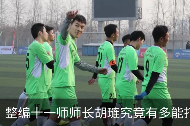 整编十一师师长胡琏究竟有多能打？一个整编师就敢单挑整个中野