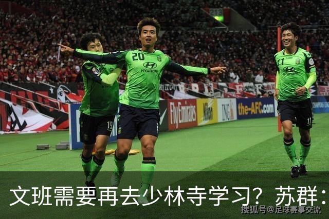 文班需要再去少林寺学习？苏群：好的习惯要坚持
