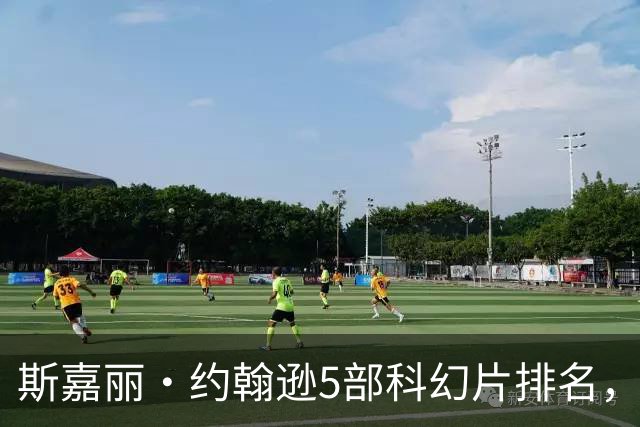 斯嘉丽·约翰逊5部科幻片排名，第一名票房惨败
