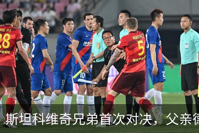 斯坦科维奇兄弟首次对决，父亲德扬现场看小儿子意甲首发