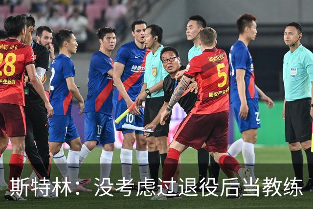斯特林：没考虑过退役后当教练