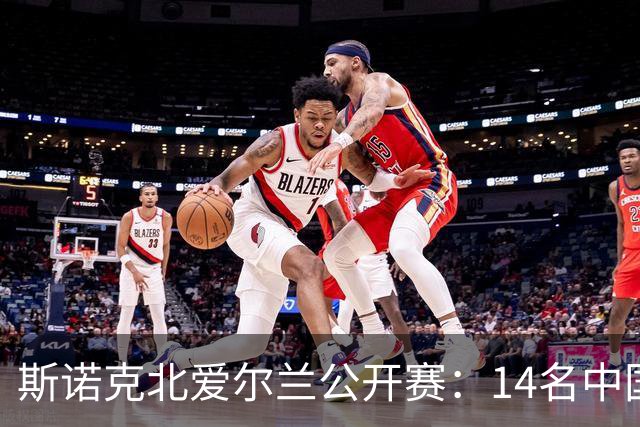 斯诺克北爱尔兰公开赛：14名中国球员闯关正赛，赵心童表现受期待