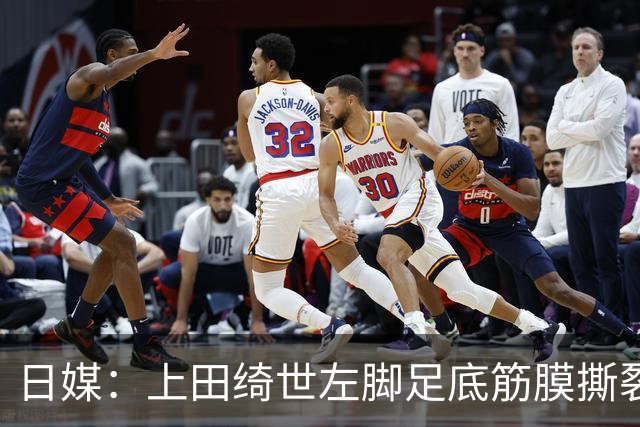 日媒：上田绮世左脚足底筋膜撕裂，预计至少伤缺3月+难赶上亚洲杯