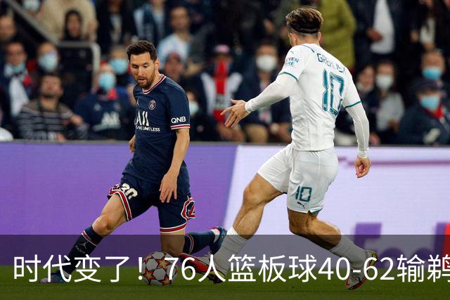 时代变了！76人篮板球40-62输鹈鹕22个 仍强势拿下三连胜