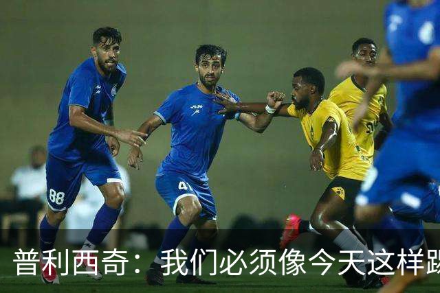 普利西奇：我们必须像今天这样踢好开局 姆巴佩会赢得金球奖