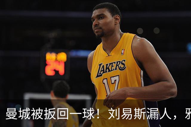 曼城被扳回一球！刘易斯漏人，雅典后卫皮里奥斯破门
