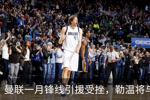 曼联一月锋线引援受挫，勒温将与利兹联续约