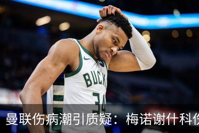 曼联伤病潮引质疑：梅诺谢什科伤停暗藏隐患