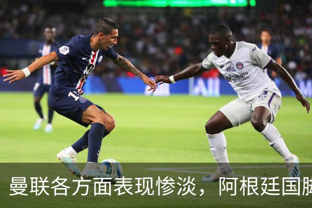 曼联各方面表现惨淡，阿根廷国脚欲寻新方向，巴萨或零成本引进优质后卫