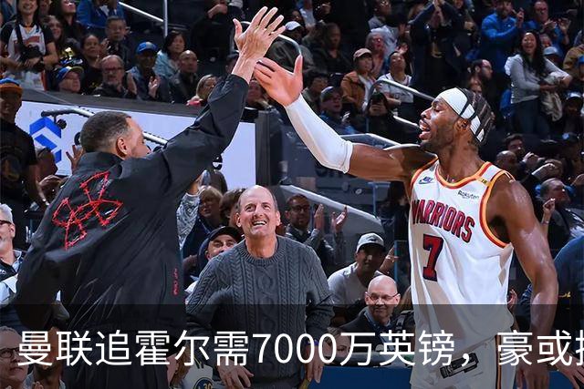 曼联追霍尔需7000万英镑，豪或携团队加盟