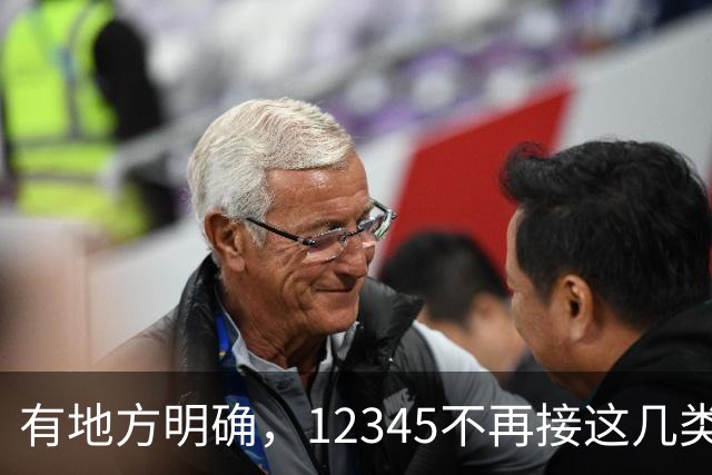 有地方明确，12345不再接这几类诉求！