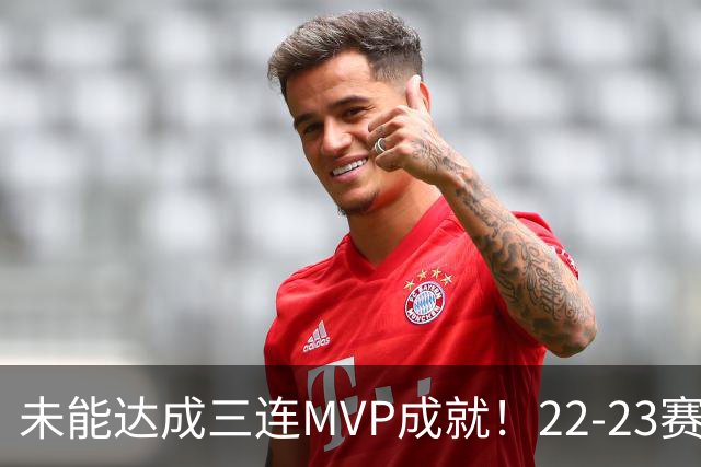 未能达成三连MVP成就！22-23赛季的约基奇真就不如恩比德吗