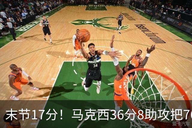 末节17分！马克西36分8助攻把76人从悬崖边拉回