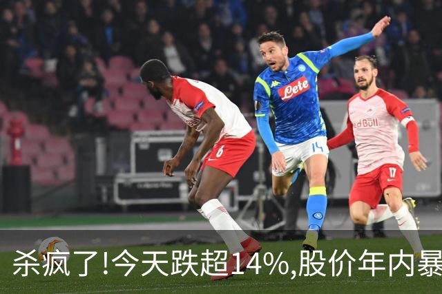 杀疯了!今天跌超14%,股价年内暴跌95.37%,从最高14.24砸到0.66!